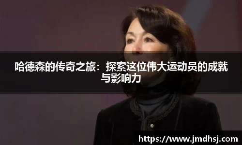 哈德森的传奇之旅：探索这位伟大运动员的成就与影响力