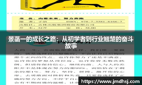 景菡一的成长之路：从初学者到行业翘楚的奋斗故事