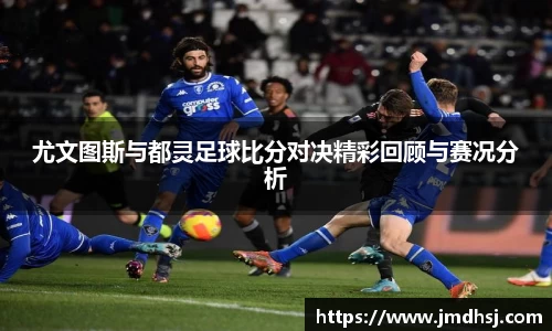尤文图斯与都灵足球比分对决精彩回顾与赛况分析