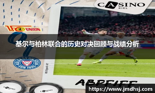 基尔与柏林联合的历史对决回顾与战绩分析