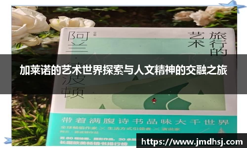 加莱诺的艺术世界探索与人文精神的交融之旅