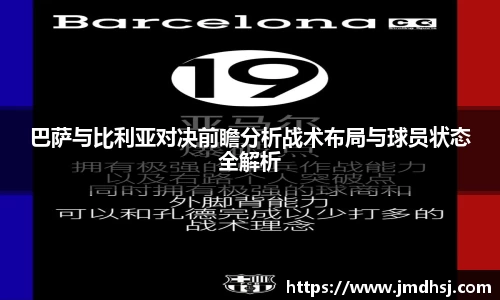 巴萨与比利亚对决前瞻分析战术布局与球员状态全解析