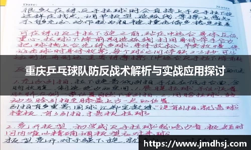 重庆乒乓球队防反战术解析与实战应用探讨
