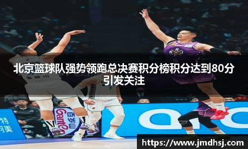 北京篮球队强势领跑总决赛积分榜积分达到80分引发关注