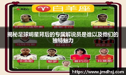 揭秘足球明星背后的专属解说员是谁以及他们的独特魅力