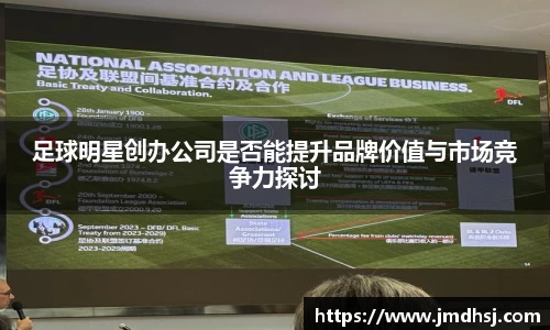 足球明星创办公司是否能提升品牌价值与市场竞争力探讨