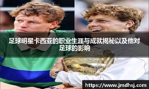 足球明星卡西亚的职业生涯与成就揭秘以及他对足球的影响