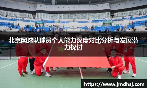 北京网球队球员个人能力深度对比分析与发展潜力探讨